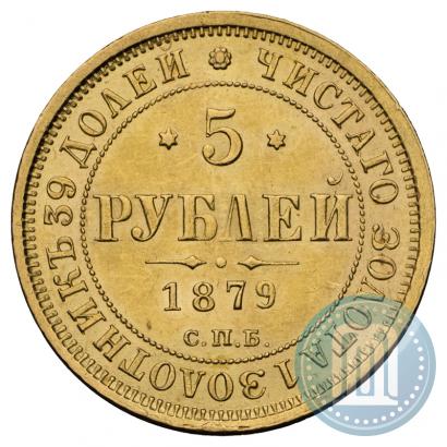 Фото 5 рублей 1879 года СПБ-НФ 