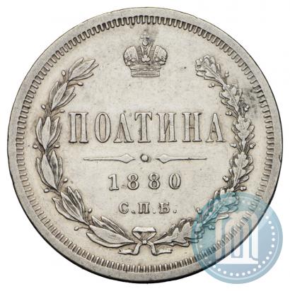 Фото Полтина 1880 года СПБ-НФ 