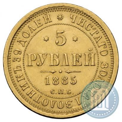 Фото 5 рублей 1885 года СПБ-АГ 