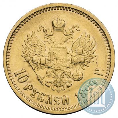 Фото 10 рублей 1899 года (АГ) 