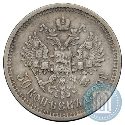 Фото 50 копеек 1899 года (АГ) 