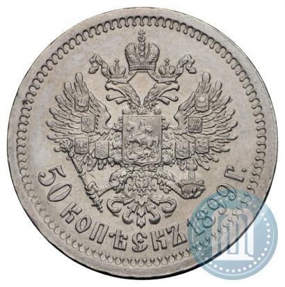 Фото 50 копеек 1899 года (*) 