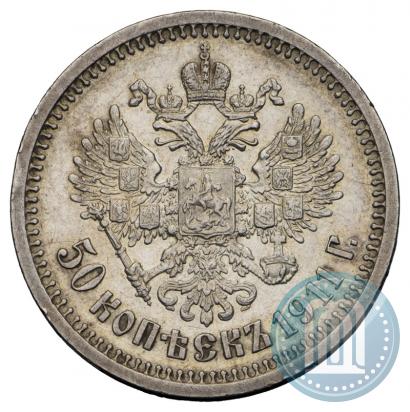 Фото 50 копеек 1911 года (ЭБ) 