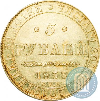 Picture 5 roubles 1833 year СПБ-ПД 