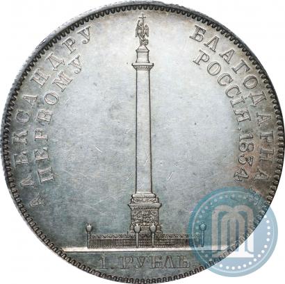 Фото 1 рубль 1834 года GUBE F. "В память открытия Александровской колонны"