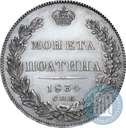 Picture Poltina 1834 year СПБ-НГ 