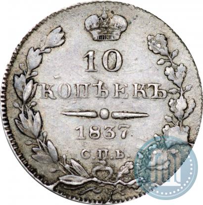 Picture 10 kopecks 1837 year СПБ-НГ 