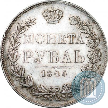 Фото 1 рубль 1845 года MW 