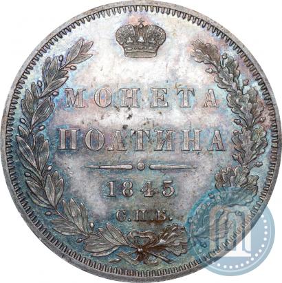 Фото Полтина 1845 года СПБ-КБ 