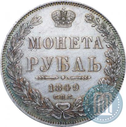 Фото 1 рубль 1849 года СПБ-ПА 