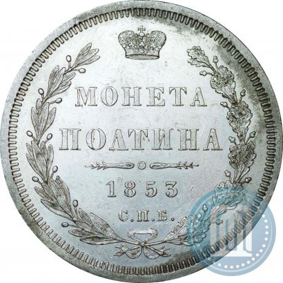 Фото Полтина 1853 года СПБ-HI 