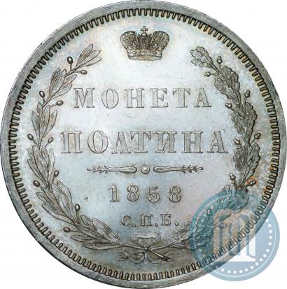 Фото Полтина 1858 года СПБ-ФБ 