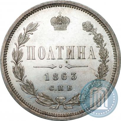 Picture Poltina 1863 year СПБ-АБ 