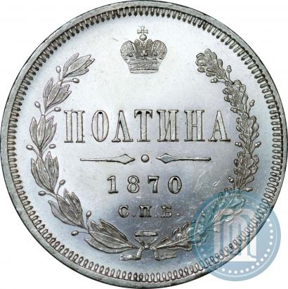 Фото Полтина 1870 года СПБ-HI 