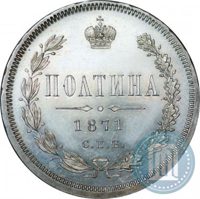 Фото Полтина 1871 года СПБ-HI 
