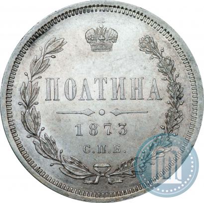 Фото Полтина 1873 года СПБ-HI 
