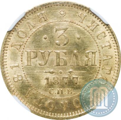 Picture 3 roubles 1877 year СПБ-НІ 