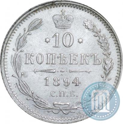 Фото 10 копеек 1894 года СПБ-АГ 