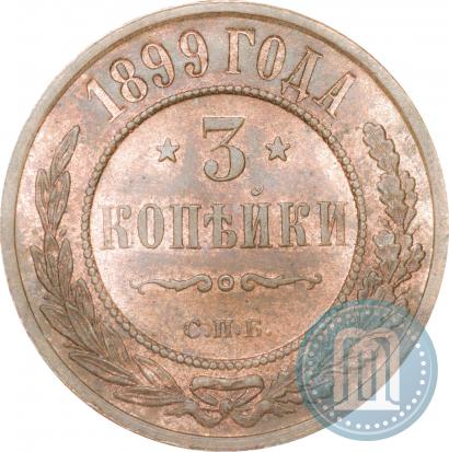 Фото 3 копейки 1899 года СПБ 