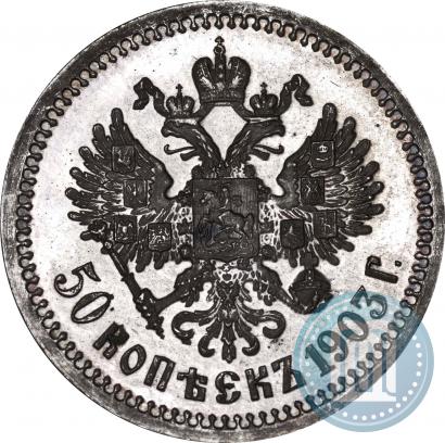Фото 50 копеек 1903 года (АР) 