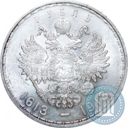 Фото 1 рубль 1913 года (ВС) "В память 300-летия дома Романовых"