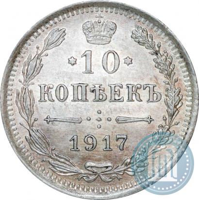 Фото 10 копеек 1917 года ВС 