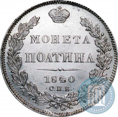 Фото Полтина 1840 года СПБ-НГ 