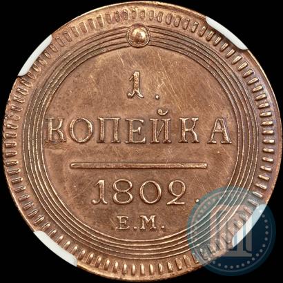 Picture 1 kopeck 1802 year ЕМ 