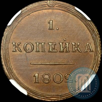 Picture 1 kopeck 1802 year КМ 