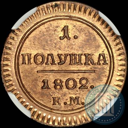 Фото Полушка 1802 года ЕМ 