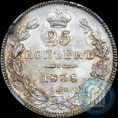 Фото 25 копеек 1838 года СПБ-НГ 