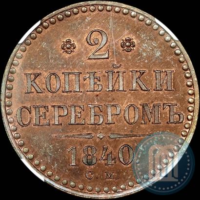 Picture 2 kopecks 1840 year СМ 