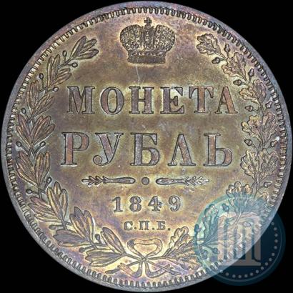 Фото 1 рубль 1849 года СПБ-ПА 
