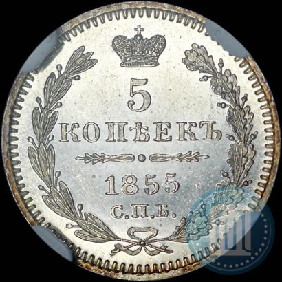 Фото 5 копеек 1855 года СПБ-HI 
