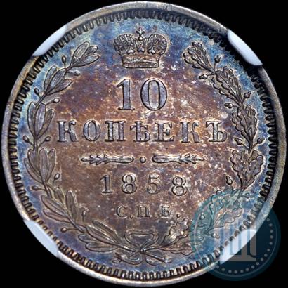 Фото 10 копеек 1858 года СПБ-ФБ 