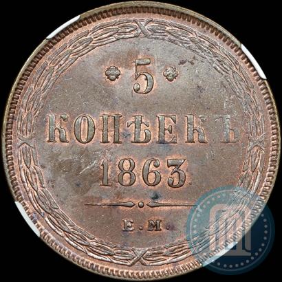 Фото 5 копеек 1863 года ЕМ 