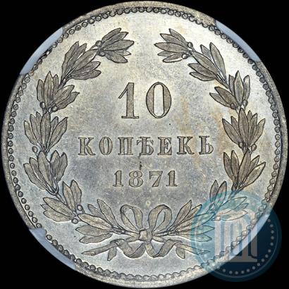 Picture 10 kopecks 1871 year  "Pattern"