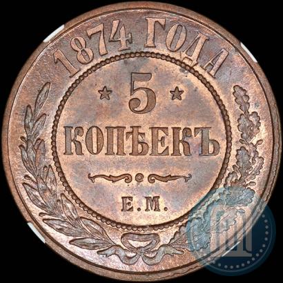 Фото 5 копеек 1874 года ЕМ 