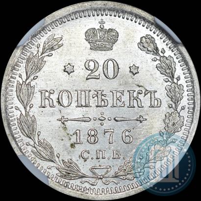 Picture 20 kopecks 1876 year СПБ-HI 