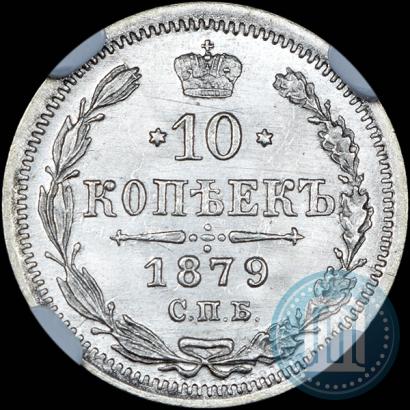 Picture 10 kopecks 1879 year СПБ-НФ 