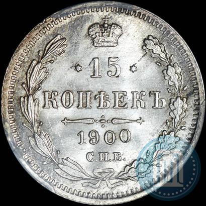 Фото 15 копеек 1900 года СПБ-ФЗ 