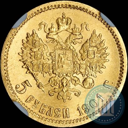 Фото 5 рублей 1901 года (АР) 