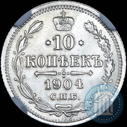 Фото 10 копеек 1904 года СПБ-АР 