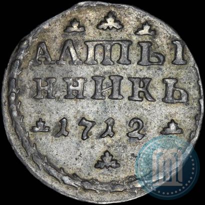 Фото Алтын 1712 года  
