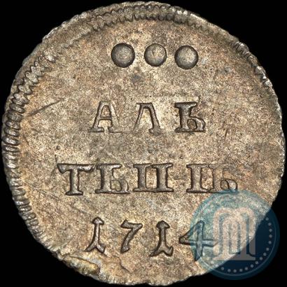 Фото Алтын 1714 года  