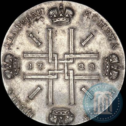 Фото 2 рубля 1722 года  "Пробные"