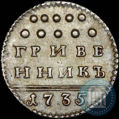 Фото Гривенник 1735 года  
