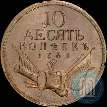 Фото 10 копеек 1761 года  "Пробные"