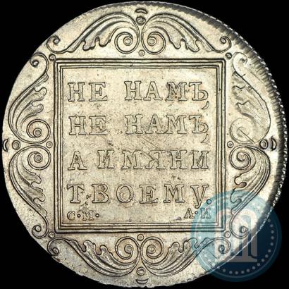 Picture 1 rouble 1801 year СМ-АИ 