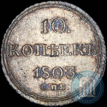 Picture 10 kopecks 1803 year СПБ-АИ 